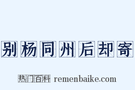 别杨同州后却寄是什么意思的图片